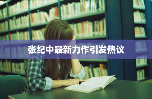 张纪中最新力作引发热议