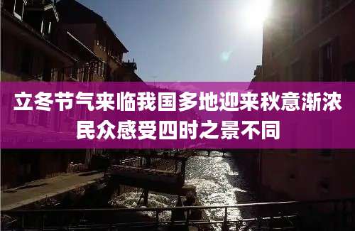 立冬节气来临我国多地迎来秋意渐浓民众感受四时之景不同