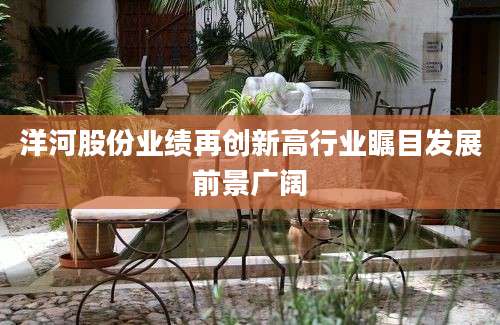 洋河股份业绩再创新高行业瞩目发展前景广阔