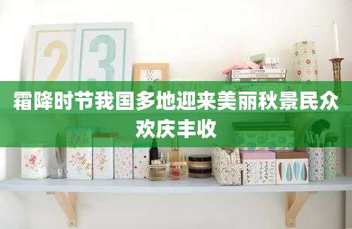 霜降时节我国多地迎来美丽秋景民众欢庆丰收