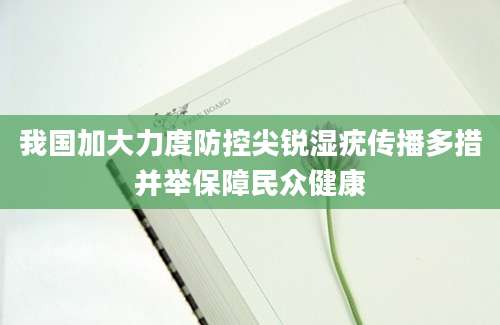 我国加大力度防控尖锐湿疣传播多措并举保障民众健康
