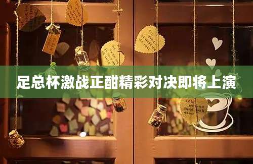 足总杯激战正酣精彩对决即将上演