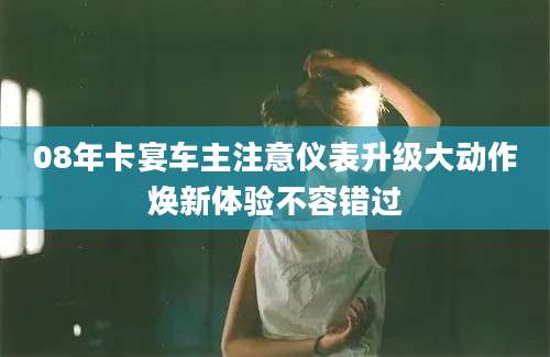 08年卡宴车主注意仪表升级大动作焕新体验不容错过