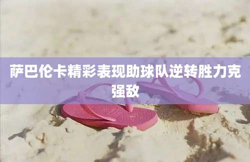 萨巴伦卡精彩表现助球队逆转胜力克强敌