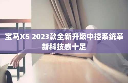 宝马X5 2023款全新升级中控系统革新科技感十足