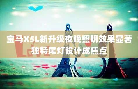 宝马X5L新升级夜晚照明效果显著独特尾灯设计成焦点