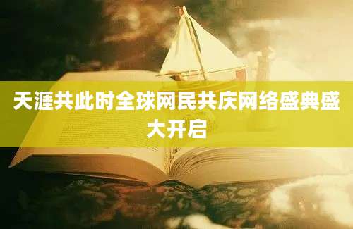 天涯共此时全球网民共庆网络盛典盛大开启