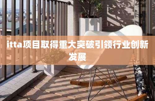 itta项目取得重大突破引领行业创新发展