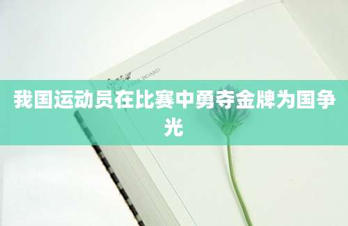 我国运动员在比赛中勇夺金牌为国争光