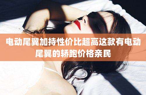 电动尾翼加持性价比超高这款有电动尾翼的轿跑价格亲民