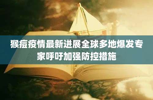 猴痘疫情最新进展全球多地爆发专家呼吁加强防控措施