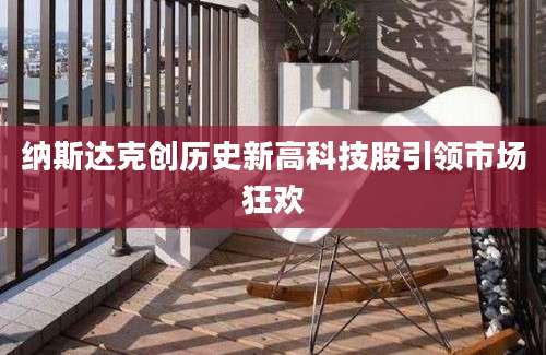 纳斯达克创历史新高科技股引领市场狂欢