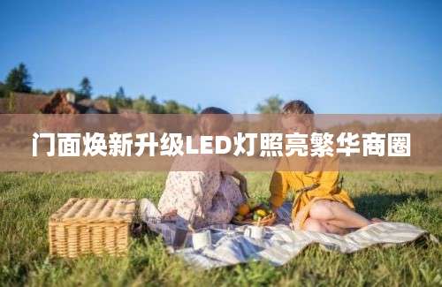 门面焕新升级LED灯照亮繁华商圈