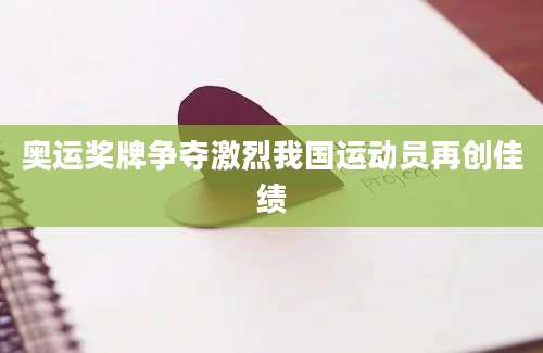 奥运奖牌争夺激烈我国运动员再创佳绩