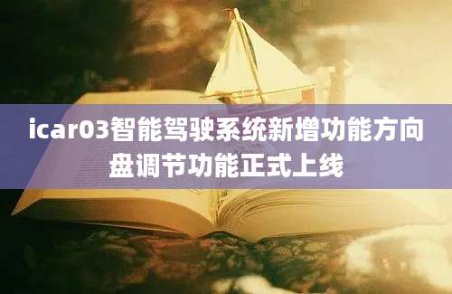 icar03智能驾驶系统新增功能方向盘调节功能正式上线