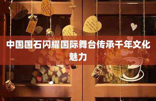 中国国石闪耀国际舞台传承千年文化魅力