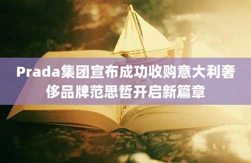 Prada集团宣布成功收购意大利奢侈品牌范思哲开启新篇章