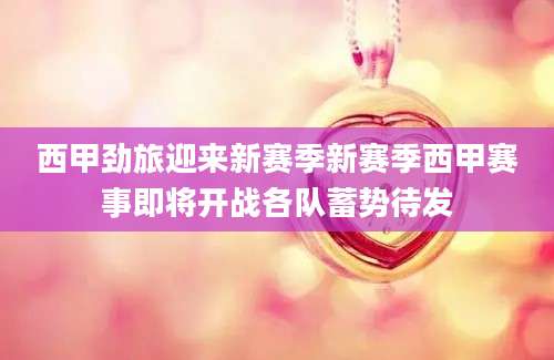 西甲劲旅迎来新赛季新赛季西甲赛事即将开战各队蓄势待发