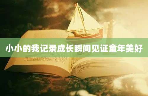 小小的我记录成长瞬间见证童年美好