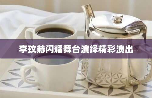 李玟赫闪耀舞台演绎精彩演出