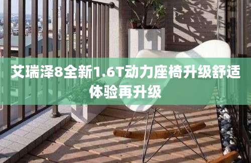 艾瑞泽8全新1.6T动力座椅升级舒适体验再升级