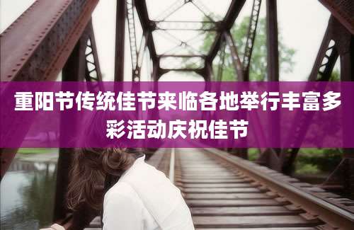 重阳节传统佳节来临各地举行丰富多彩活动庆祝佳节
