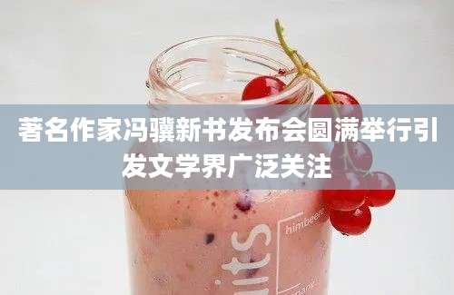 著名作家冯骥新书发布会圆满举行引发文学界广泛关注
