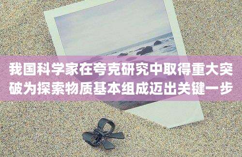 我国科学家在夸克研究中取得重大突破为探索物质基本组成迈出关键一步