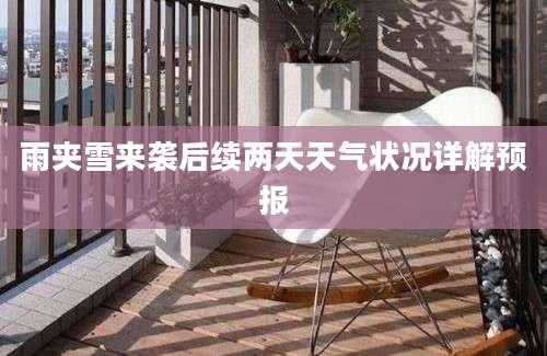 雨夹雪来袭后续两天天气状况详解预报
