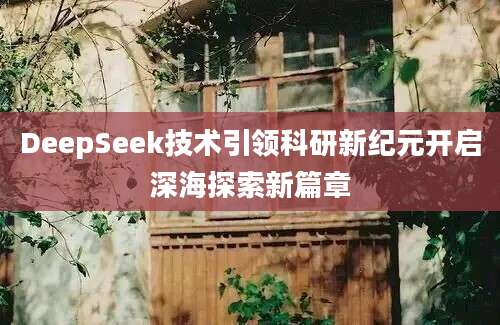DeepSeek技术引领科研新纪元开启深海探索新篇章