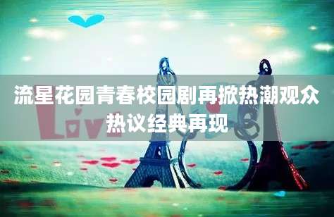流星花园青春校园剧再掀热潮观众热议经典再现