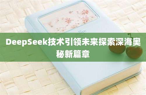 DeepSeek技术引领未来探索深海奥秘新篇章